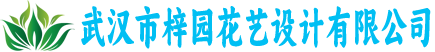 武汉市梓园花艺设计有限公司